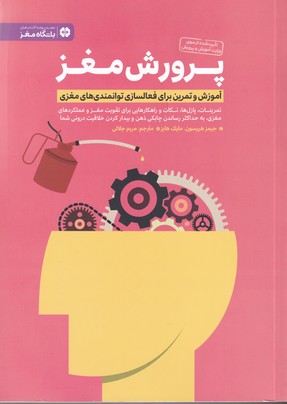 کتاب پرورش مغز (آموزش و تمرین برای فعالسازی توانمندی های مغزی) اثر جیمز هریسون و مایک هابز ترجمه مریم جلالی نشر مهرسا