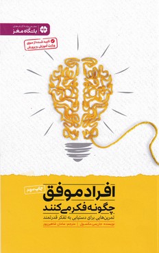 کتاب افراد موفق چگونه فکر می کنند (تمرین هایی برای دستیابی به تفکر قدرتمند) اثر جان سی مکسول ترجمه سامان شاهین پور نشر مهرسا