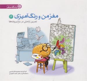 کتاب آرامش در باغ پروانه ها (مغز من و رنگ آمیزی) نشر مهرسا