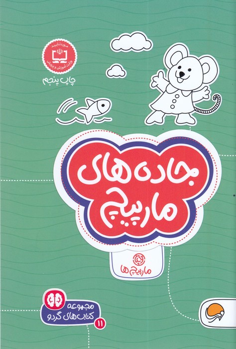 کتاب جاده های مارپیچ (مجموعه کتاب های گردو 11) اثر بکی ردک ترجمه فاطمه صادقیان نشر مهرسا