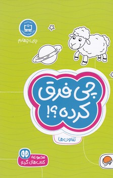 کتاب چی فرق کرده (مجموعه کتاب های گردو 4) اثر فرن نیومن د آمیکو ترجمه فاطمه صادقیان نشر مهرسا