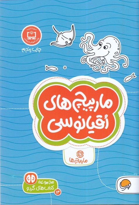 کتاب مارپیچ های اقیانوسی (مجموعه کتاب های گردو 14) اثر دیو فیلیپس ترجمه فاطمه صادقیان نشر مهرسا