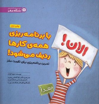 کتاب با برنامه ریزی همه کارها ردیف می شود اثر جولیا کوک ترجمه لیلا کاشانی وحید نشر مهرسا