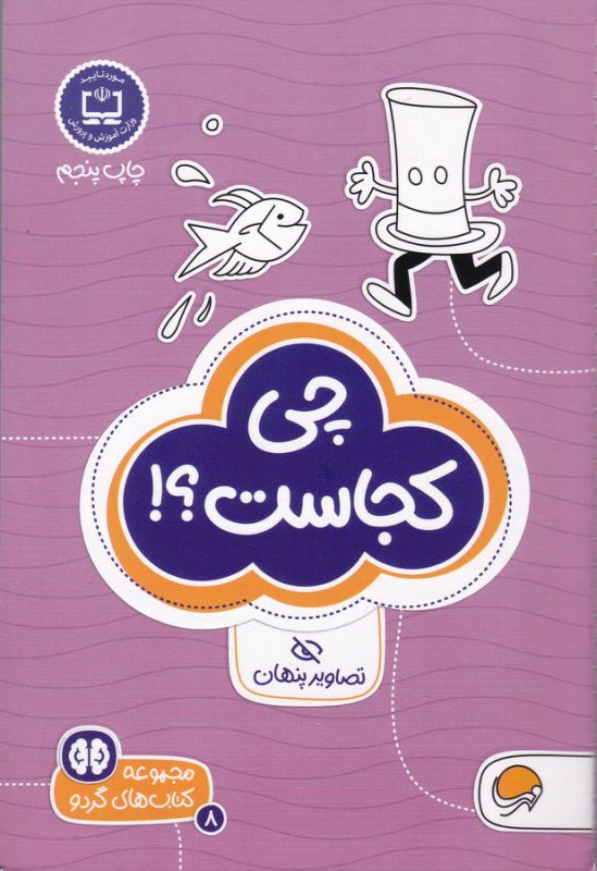 کتاب چی کجاست (مجموعه کتاب های گردو 8) اثر تونی تالاریکو ترجمه فاطمه صادقیان نشر مهرسا