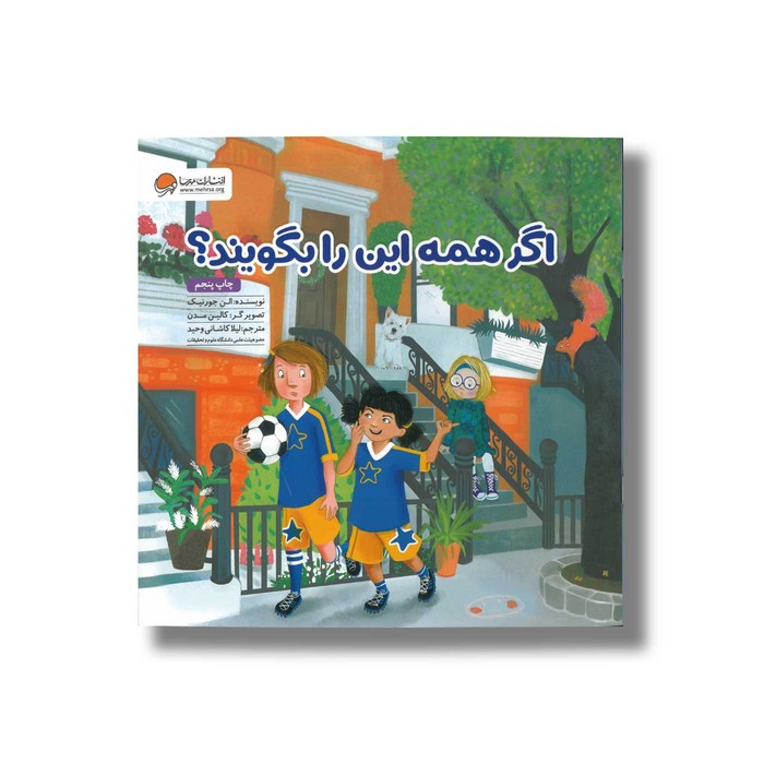 کتاب اگر همه این را بگویند اثر الن جورنیک ترجمه لیلا کاشانی وحید نشر مهرسا