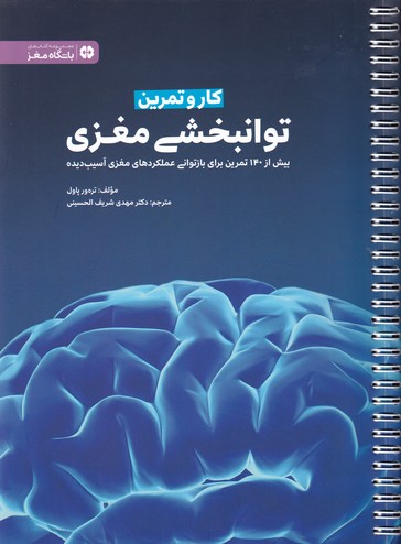 کتاب کار و تمرین توانبخشی مغزی اثر تره ور پاول ترجمه مهدی شریف الحسینی نشر مهرسا