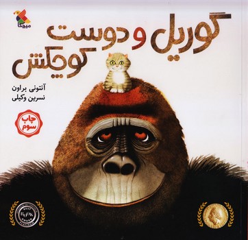 کتاب گوریل و دوست کوچکش اثر آنتونی براون ترجمه نسرین وکیلی نشر میچکا