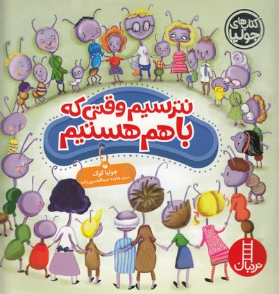 کتاب نترسیم وقتی که با هم هستیم (کتاب های جولیا) اثر جولیا کوک ترجمه هایده عبدالحسین زاده نشر نردبان