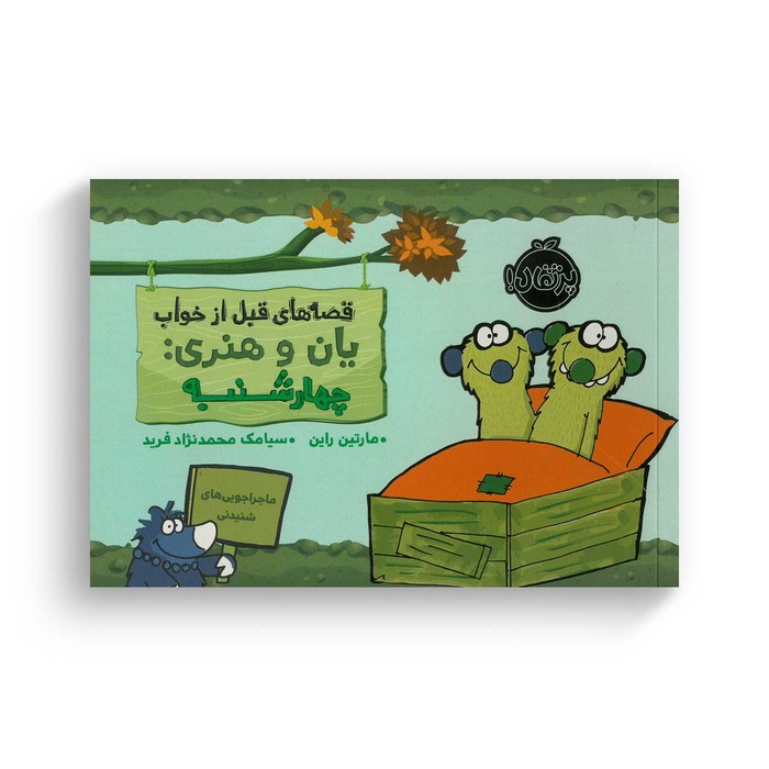 کتاب قصه های قبل از خواب یان و هنری چهارشنبه اثر مارتین راین ترجمه سیامک محمدنژاد فرید نشر پرتقال