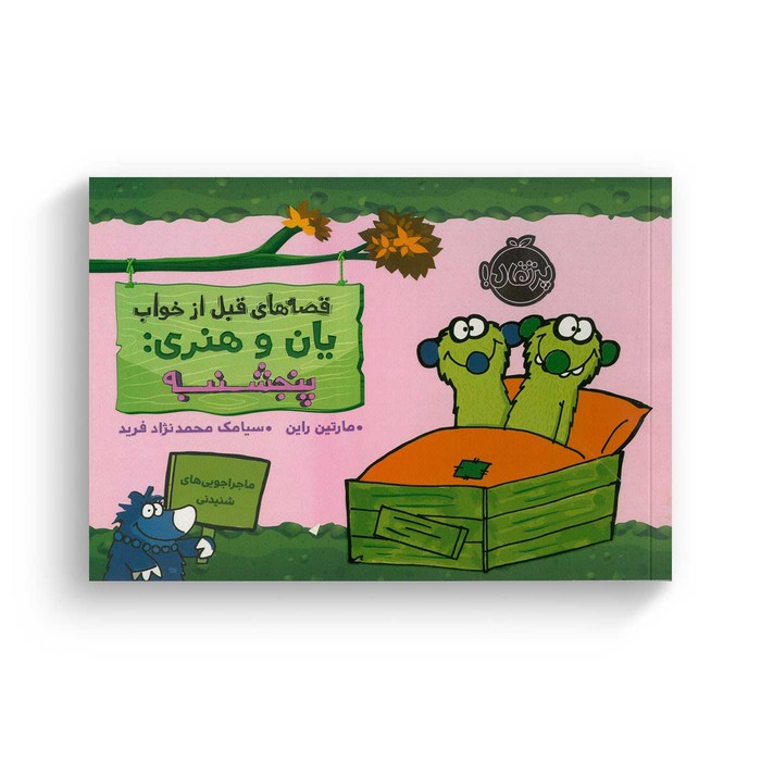 کتاب قصه های قبل از خواب یان و هنری پنجشنبه اثر مارتین راین ترجمه سیامک محمدنژاد فرید نشر پرتقال