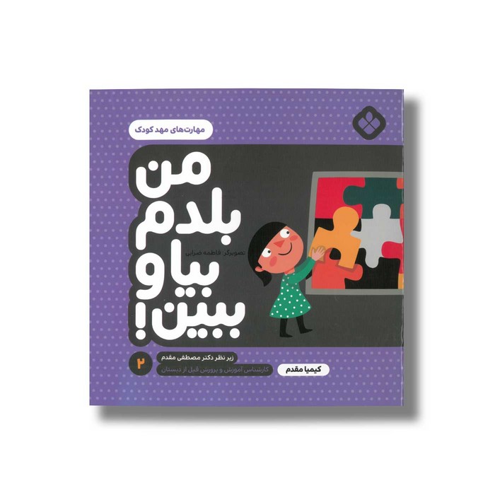 کتاب من بلدم بیا و ببین 2 (مهارت های مهدکودک) اثر کیمیا مقدم نشر پنجره