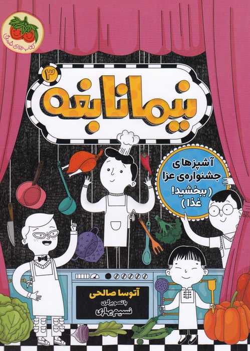 کتاب آشپزهای جشنواره عزا (نیما نابغه 3) اثر آتوسا صالحی نشر افق