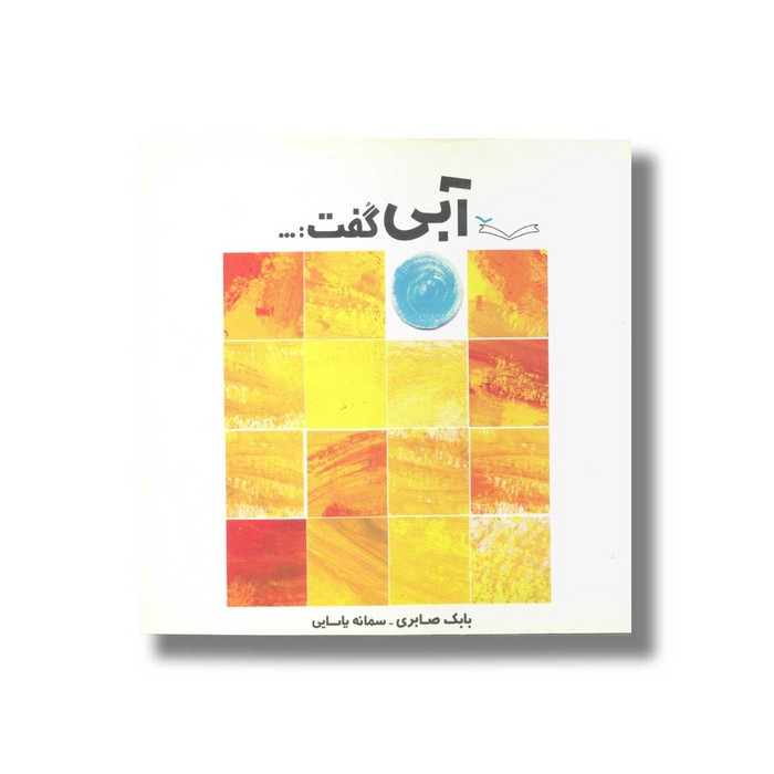 کتاب آبی گفت اثر بابک صابری نشر کودکان