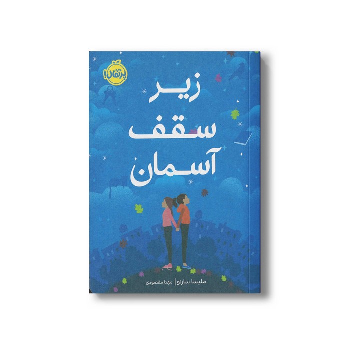 کتاب زیر سقف آسمان اثر ملیسا سارنو ترجمه مهتا مقصودی نشر پرتقال