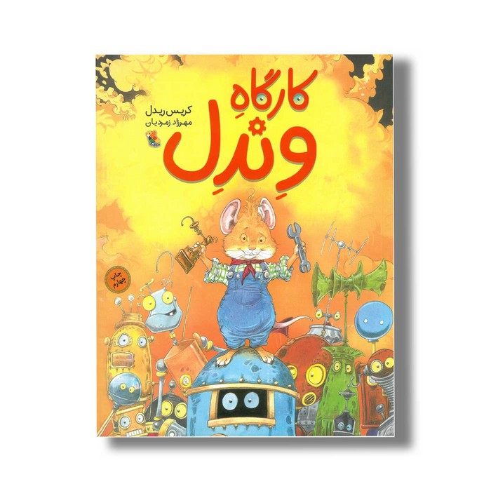 کارگاه وندل اثر کریس ریدل ترجمه مهرزاد زمردیان نشر میچکا