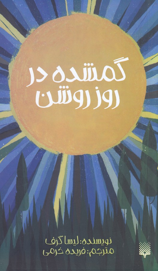 کتاب گمشده در روز روشن اثر لیسا گرف ترجمه فریده خرمی نشر پیدایش