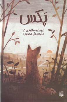 کتاب پکس اثر سارا پنی پاکر ترجمه نلی محجوب نشر پیدایش