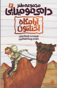 کتاب آرامگاه آخناتون اثر توسکا منتن انتشارات پیدایش