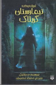 کتاب تیمارستان گریلاک اثر دن پابلوکی ترجمه مهرداد مهدویان نشر پیدایش