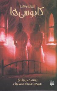 کتاب کابوسی‌ها اثر دن پابلوکی نشر پیدایش