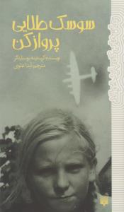 کتاب سوسک طلایی پرواز کن اثر کریستینه نوستلینگر ترجمه آیدا علوی نشر پیدایش