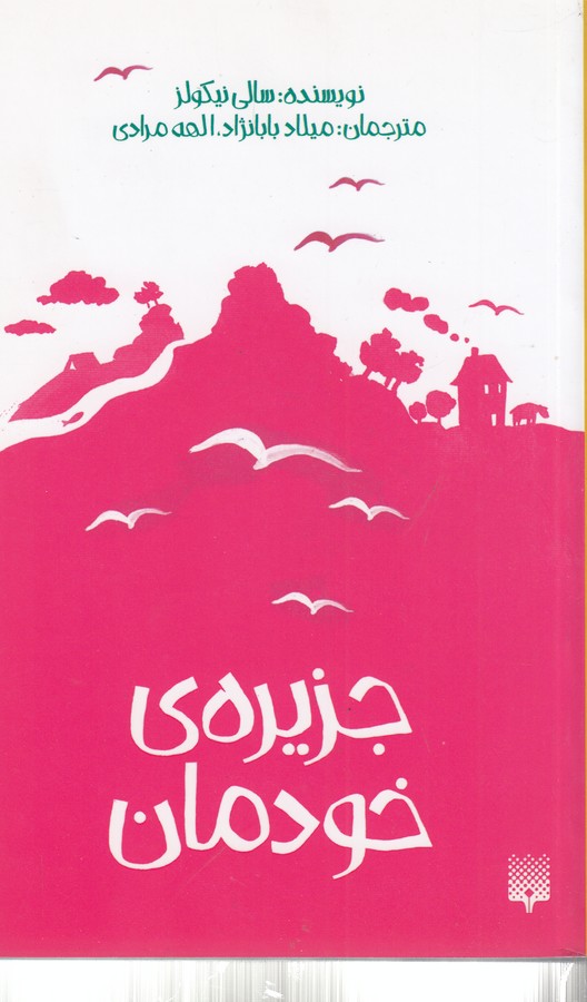 کتاب جزیره خودمان اثر سالی نیکولز ترجمه میلاد بابانژاد و الهه مرادی نشر پیدایش