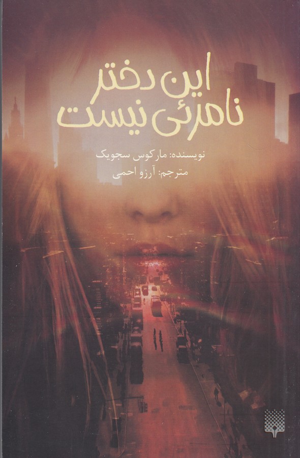 کتاب این دختر نامرئی نیست اثر مارکوس سجویک ترجمه آرزو احمی نشر پیدایش