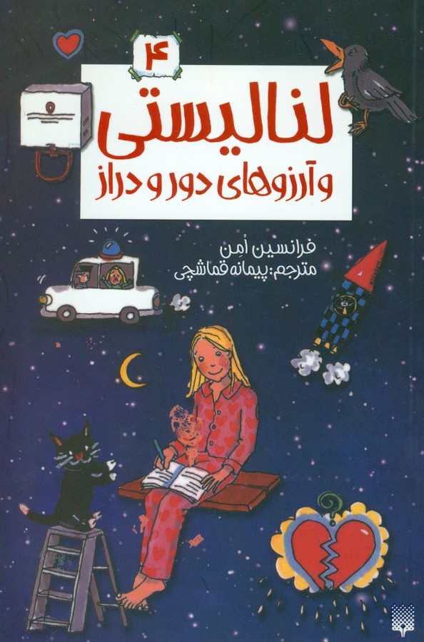 کتاب لنا لیستی و  (لنا لیستی ) اثر فرانسین امن ترجمه پیمانه قماشچی نشر پیدایش