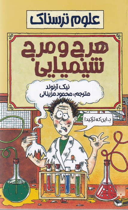 کتاب هرج و مرج شیمیایی (علوم ترسناک) اثر نیک آرنولد ترجمه محمود مزینانی نشر پیدایش
