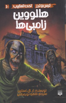 کتاب هالووین زامبی ها (ترس و لرز تحت تعقیب 10) اثر آر ال استالین ترجمه شهره نورصالحی نشر پیدایش