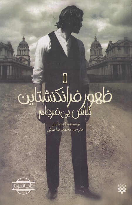 کتاب ظهور فرانکنشتاین تلاش بی فرجام اثر کنت ابل انتشارات پیدایش