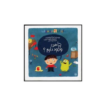 کتاب چرا من وجود دارم (کودک فیلسوف) اثر اسکار برونیفیه ترجمه رویا خوئی نشر پیدایش