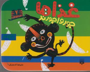 غذاها جورواجورند نی نی کتاب