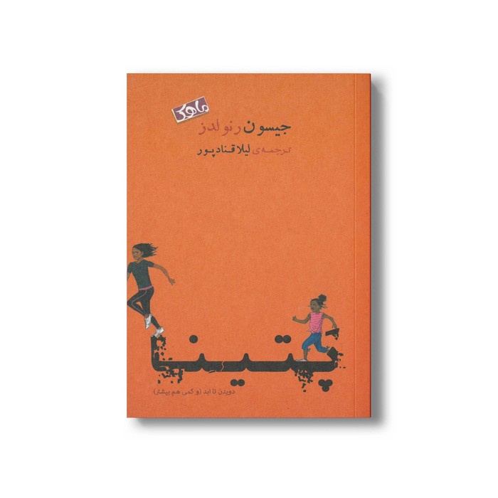 کتاب پتینا دویدن تا ابد (و کمی هم بیشتر) اثر جیسون رنولدز ترجمه لیلا قنادپور نشر منظومه خرد