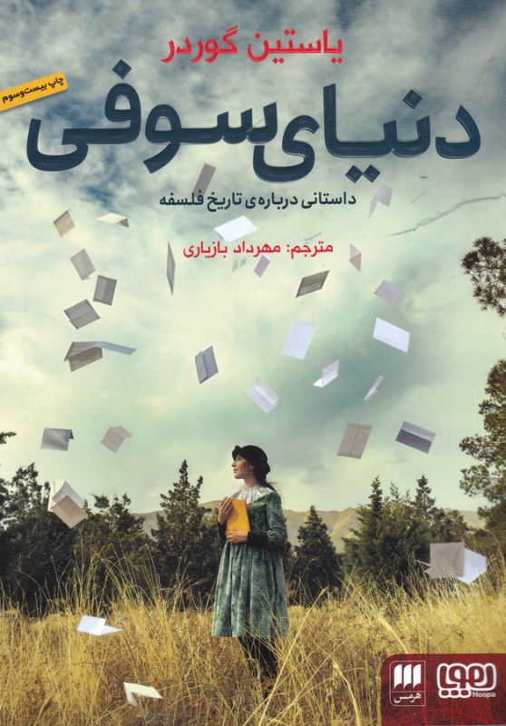 کتاب دنیای سوفی (داستانی درباره تاریخ فلسفه) اثر یاستین گوردر ترجمه مهرداد بازیاری نشر هوپا
