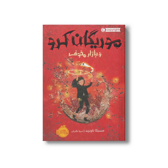 کتاب موریگان کرو و بازار مخوف 2 اثر جسیکا تاونزند ترجمه مروا باقریان نشر پرتقال