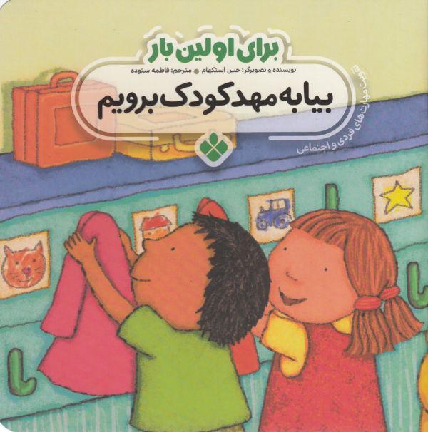 کتاب بیا به مهدکودک برویم (برای اولین بار) اثر جس استکهام ترجمه فاطمه ستوده نشر پنجره