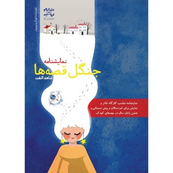 کتاب نمایشنامه جنگل قصه ها ااثر شاهد الفت نشر ادبیات نمایش