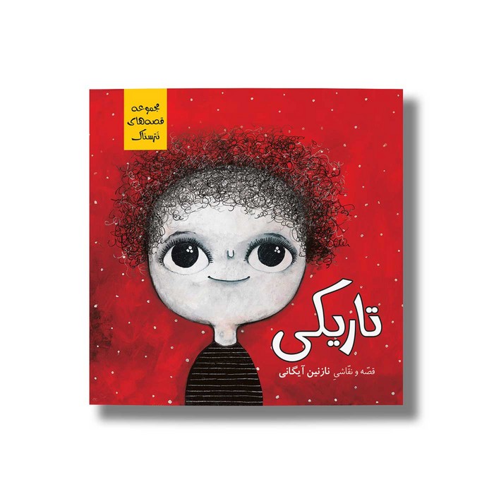 کتاب تاریکی (نترسناک) اثر نازنین آیگانی نشر سیمای شرق