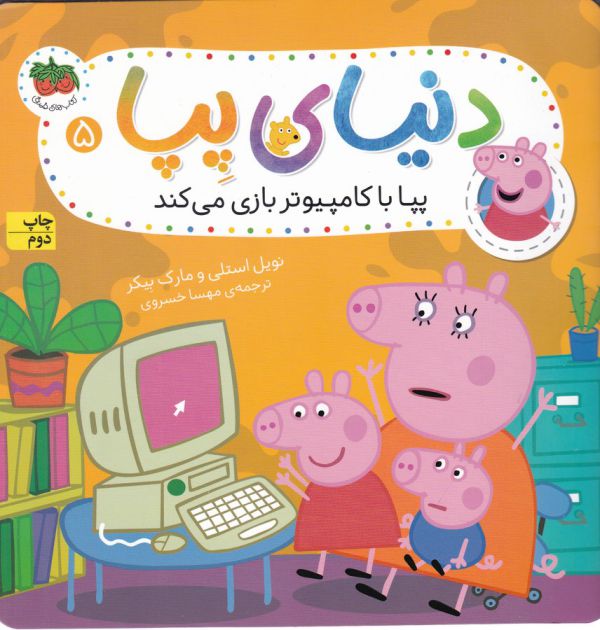 کتاب پپا با کامپیوتر بازی می کند (دنیای پپا) اثر نویل استلی و مارک بیکر ترجمه مهسا خسروی نشر افق