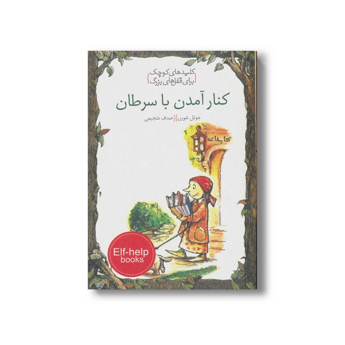 کتاب کنار آمدن با سرطان (کلیدهای کوچک برای قفل های بزرگ) اثر جوئل شورن ترجمه صدف شجیعی نشر خط خطی