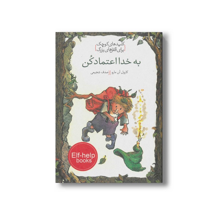 کتاب به خدا اعتماد کن (کلید های کوچک برای قفل ها بزرگ) اثر کارول آن مارو ترجمه صدف شجیعی نشر خط خطی
