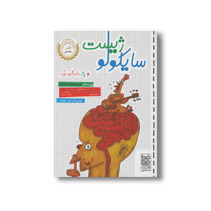 کتاب سایکولوژیست (و چند داستان دیگر) اثر محمدسعید احمدزاده نشر خط خطی