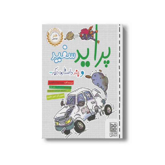 کتاب پراید سفید (و چند داستان دیگر) اثر محمدرضا اسکندری نشر خط خطی