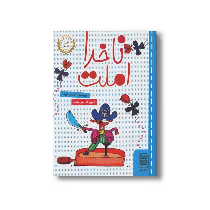 کتاب ناخدا املت اثر بهروز شیدا نشر خط خطی