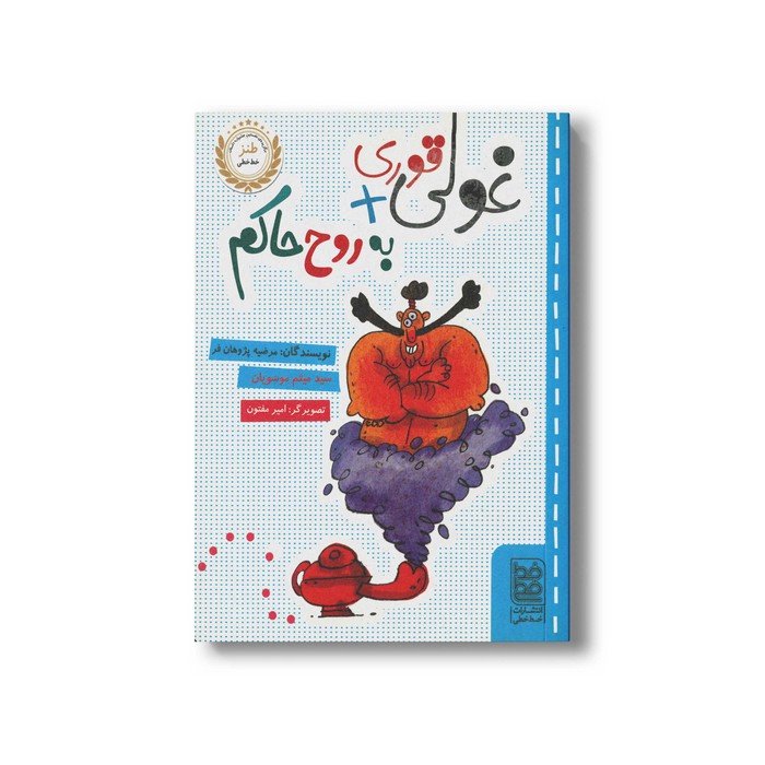 کتاب غولی قوری + به روح حاکم اثر مرضیه پژوهان فر و سیدمیثم موسویان نشر خط خطی