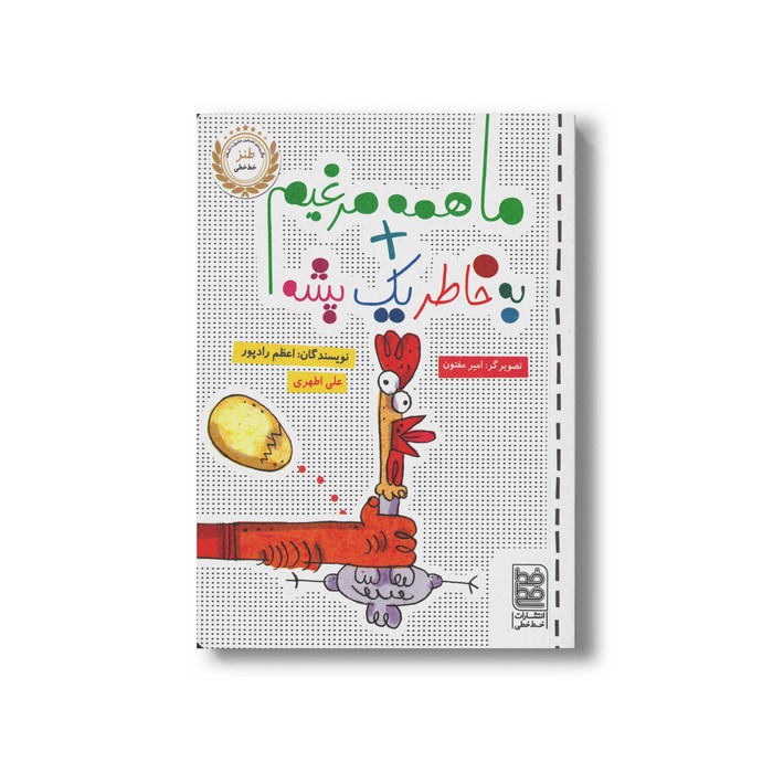 کتاب ما همه مرغیم + به خاطر یک پشه اثر اعظم رادپور و علی اطهری نشر خط خطی