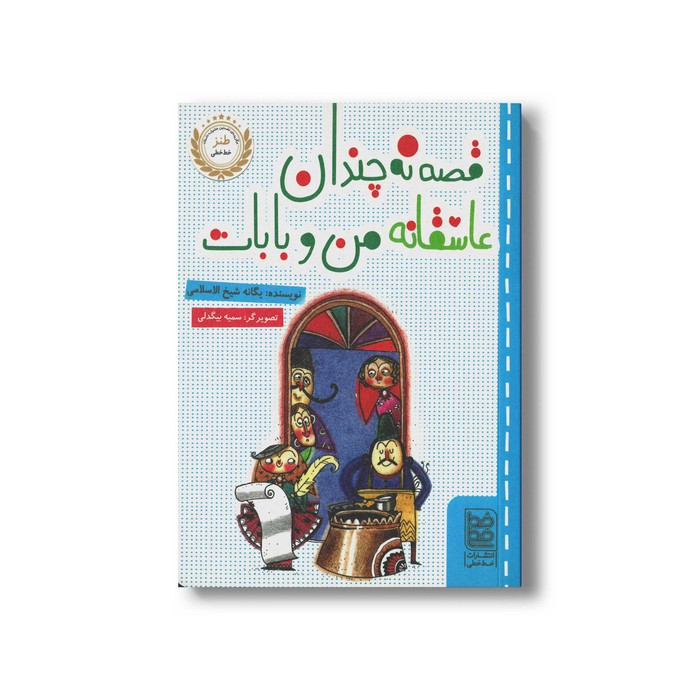 کتاب قصه نه چندان عاشقانه من و بابات اثر یگانه شیخ الاسلامی نشر خط خطی