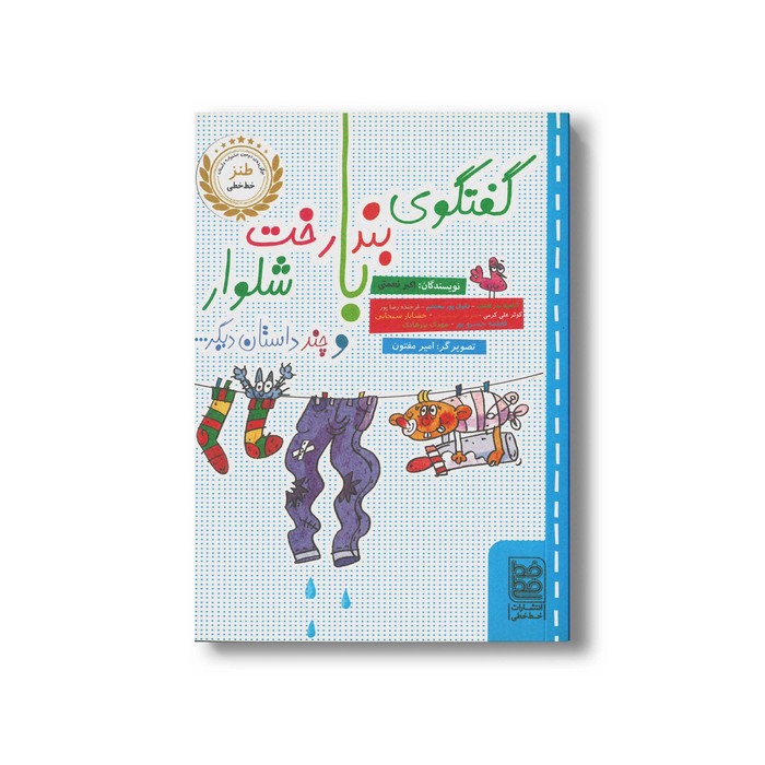 کتاب گفتگوی بند رخت با شلوار (و چند داستان دیگر) اثر اکبر نعمتی نشر خط خطی