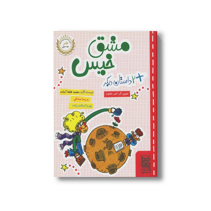 کتاب مشق خیس (2 داستان دیگر) اثر محمد طاها آماده، پریسا صادقی و پوریا اسکندرزاده نشر خط خطی